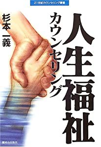 人生福祉カウンセリング (21世紀カウンセリング叢書)(中古品)