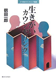 生きがいカウンセリング (21世紀カウンセリング叢書)(中古品)