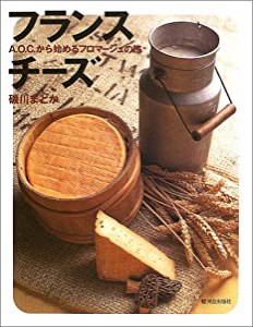 フランスチーズ―A.O.C.から始めるフロマージュの旅(中古品)