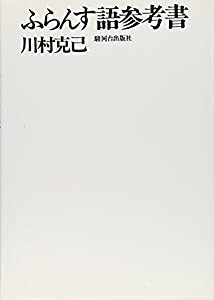 ふらんす語参考書(中古品)