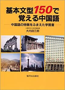 基本文型150で覚える中国語―中国語の特徴をふまえた学習書(中古品)