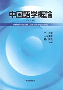 中国語学概論(中古品)