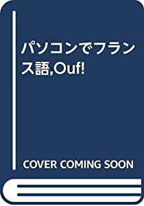 パソコンでフランス語 Ouf!(中古品)