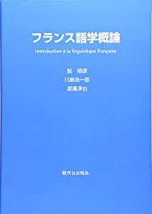 フランス語学概論(中古品)