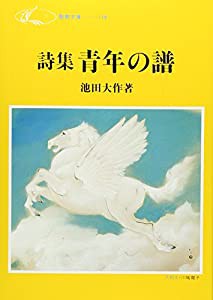 青年の譜―詩集 (聖教文庫)(中古品)