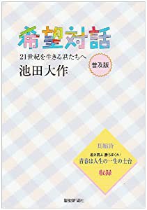 希望対話―21世紀を生きる君たちへ(中古品)