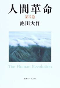 人間革命 第5巻 (聖教ワイド文庫 54)(中古品)