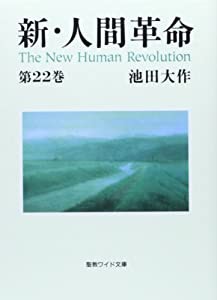 新・人間革命 第22巻 (聖教ワイド文庫 63)(中古品)