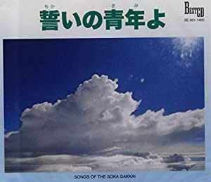 誓いの青年よ (（CD）)(中古品)