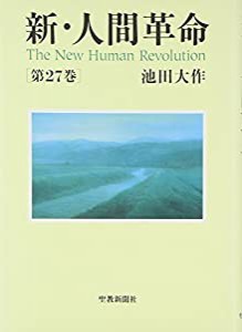 新・人間革命 第27巻(中古品)