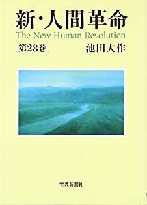 新・人間革命 第28巻(中古品)