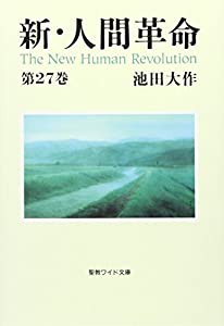 新・人間革命 第27巻 (聖教ワイド文庫 69)(中古品)