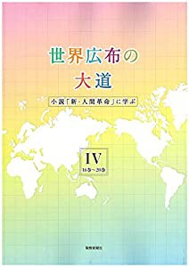 世界広布の大道 小説『新・人間革命』に学ぶIV 16巻~20巻(中古品)