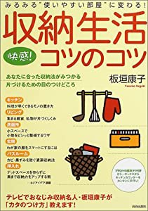 快感!収納生活コツのコツ(中古品)