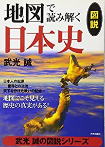 図説 地図で読み解く日本史 (武光誠の図説シリーズ)(中古品)