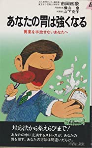 あなたの胃は強くなる―胃薬を手放せないあなたへ (プレイブックス)(中古品)