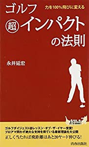 ゴルフ 超インパクトの法則 (青春新書PLAYBOOKS)(中古品)