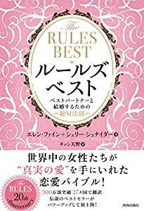 THE RULES BEST ルールズ・ベスト ベストパートナーと結婚するための絶対法則(中古品)
