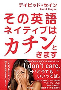 その英語、ネイティブはカチンときます(中古品)