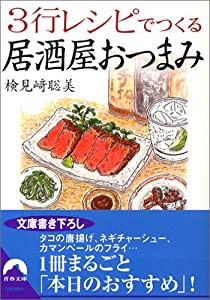 3行レシピでつくる居酒屋おつまみ (青春文庫)(中古品)