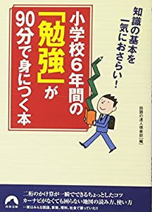 小学校6年間の「勉強」が90分で身につく本 (青春文庫)(中古品)