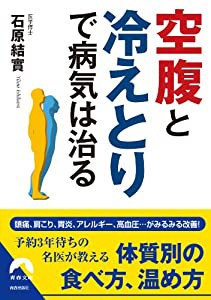 「空腹」と「冷えとり」で病気は治る (青春文庫)(中古品)