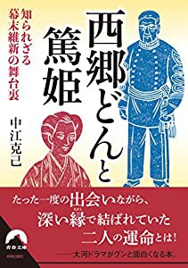 西郷どんと篤姫 (青春文庫)(中古品)