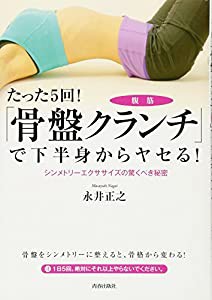 たった5回!「骨盤クランチ」で下半身からヤセる!(中古品)