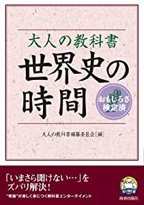 大人の教科書 世界史の時間 (知の強化書)(中古品)