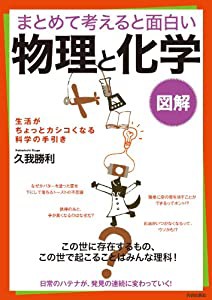 図解 まとめて考えると面白い 「物理」と「化学」(中古品)