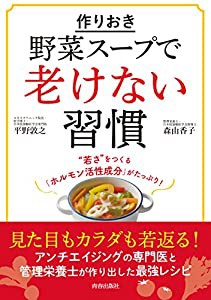 作りおき「野菜スープ」で老けない習慣(中古品)