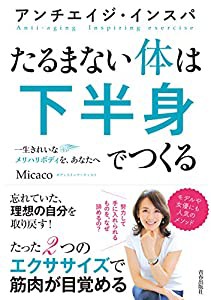 アンチエイジ・インスパ たるまない体は下半身でつくる(中古品)