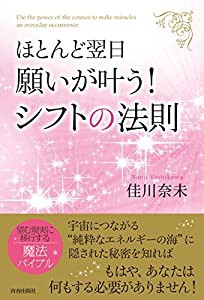 ほとんど翌日、願いが叶う! シフトの法則(中古品)