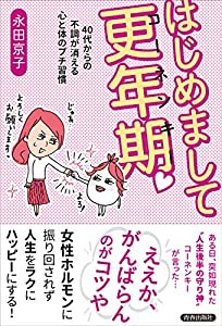 はじめまして更年期(中古品)