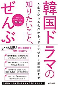 韓国ドラマの知りたいこと、ぜんぶ(中古品)