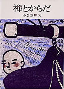 禅とからだ(中古品)