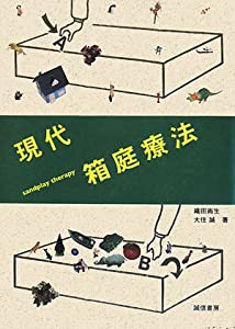 現代箱庭療法(中古品)