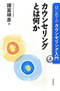 はじめてのカウンセリング入門（上）―カウンセリングとは何か(中古品)