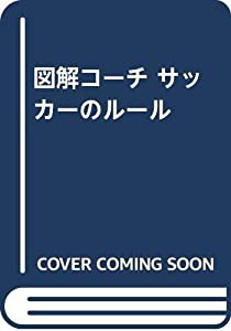 図解コーチ サッカーのルール(中古品)