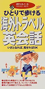 ひとりで歩ける 海外トラベル英会話―いざとなれば、見せればOK (ポケットノート)(中古品)