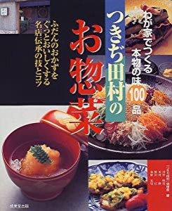 つきぢ田村のお惣菜―わが家でつくる本物の味100品(中古品)