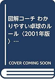 図解コーチ わかりやすい卓球のルール〈2001年版〉 (スポーツシリーズ)(中古品)