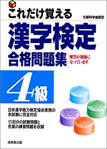 これだけ覚える漢字検定合格問題集4級 (これだけ覚えるシリーズ)(中古品)