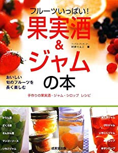 フルーツいっぱい!果実酒&ジャムの本―おいしい旬のフルーツを長く楽しむ(中古品)