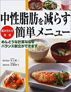 中性脂肪を減らす組み合わせ自由簡単メニュー(中古品)