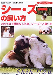 シー・ズーの飼い方―おちゃめで優雅な人気者、シー・ズー (愛犬セレクション)(中古品)