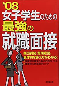 女子学生のための最強の就職面接〈’08年版〉(中古品)