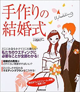 手作りの結婚式―どこにお金をかけてどこを抑える?(中古品)