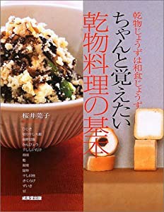 ちゃんと覚えたい乾物料理の基本―乾物じょうずは和食じょうず(中古品)