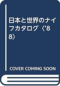 日本と世界のナイフカタログ〈’88〉(中古品)